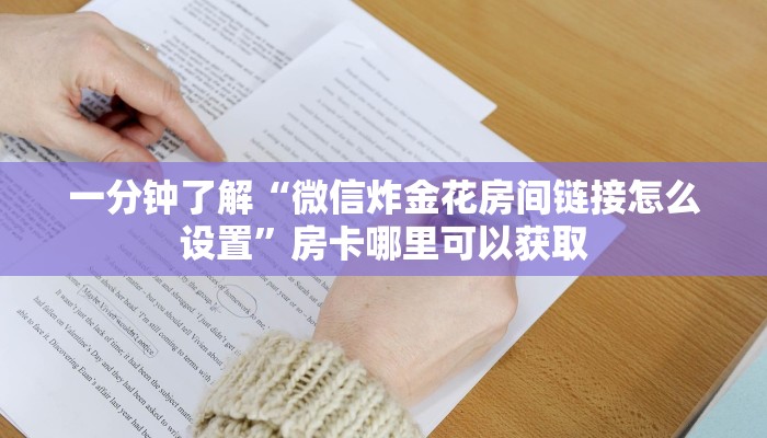 一分钟了解“微信炸金花房间链接怎么设置”房卡哪里可以获取
