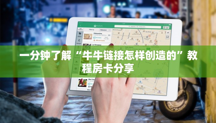 一分钟了解“牛牛链接怎样创造的”教程房卡分享