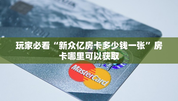玩家必看“新长虹拼三张房卡”获取房卡购买教程