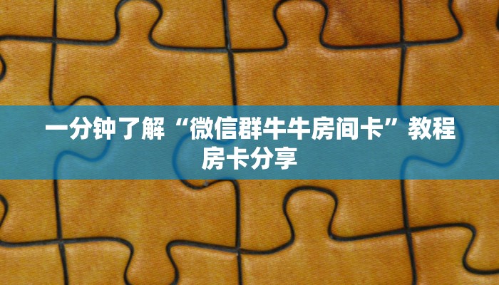 一分钟了解“微信群牛牛房间卡”教程房卡分享