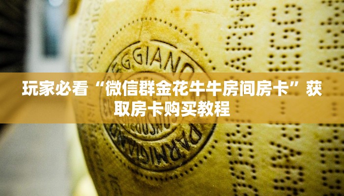 玩家必看“微信群金花牛牛房间房卡”获取房卡购买教程