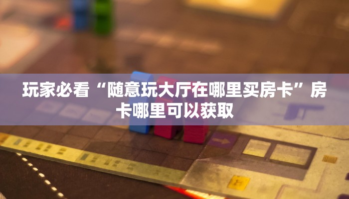 玩家攻略“微信炸金花链接在哪买房卡”详细获取房卡方式