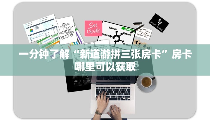 一分钟了解“新道游拼三张房卡”房卡哪里可以获取