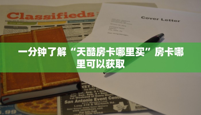 一分钟了解“天酷房卡哪里买”房卡哪里可以获取