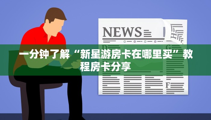 一分钟了解“新星游房卡在哪里买”教程房卡分享
