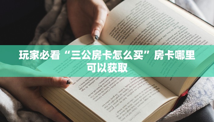 玩家必看“三公房卡怎么买”房卡哪里可以获取