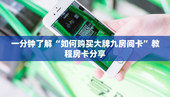 一分钟了解“如何购买大牌九房间卡”教程房卡分享