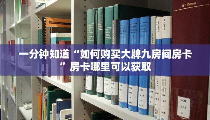 一分钟知道“如何购买大牌九房间房卡”房卡哪里可以获取