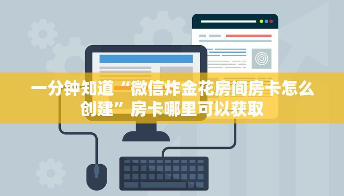 一分钟知道“微信炸金花房间房卡怎么创建”房卡哪里可以获取