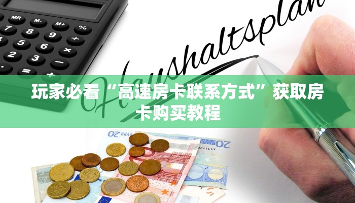 玩家必看“高速房卡联系方式”获取房卡购买教程