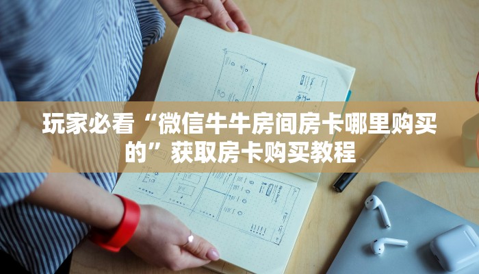 玩家攻略“拼三张链接房卡在哪里买”详细获取房卡方式