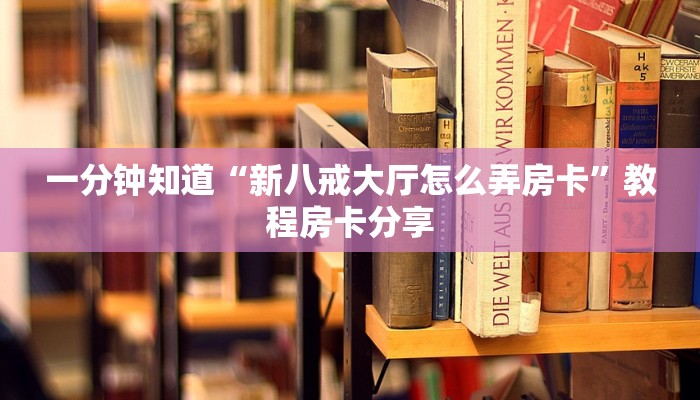 一分钟了解“炸金花游戏房卡怎么充值”详细获取房卡方式