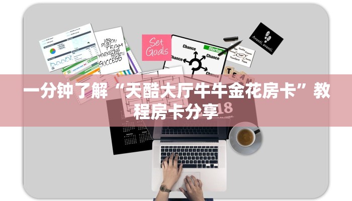 一分钟了解“微信金花牛牛房卡出售”房卡哪里可以获取