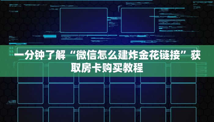 一分钟了解“微信怎么建炸金花链接”获取房卡购买教程
