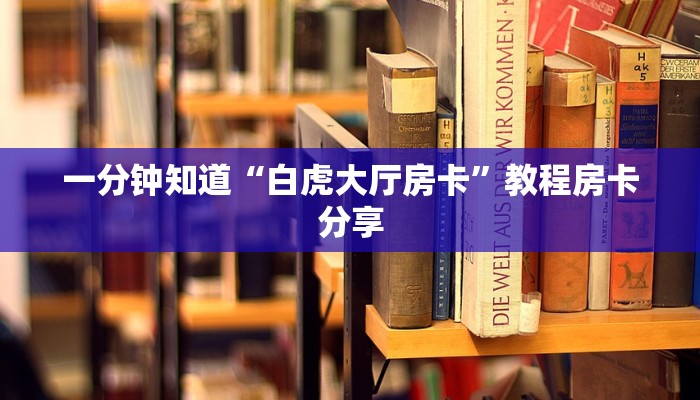 一分钟知道“白虎大厅房卡”教程房卡分享