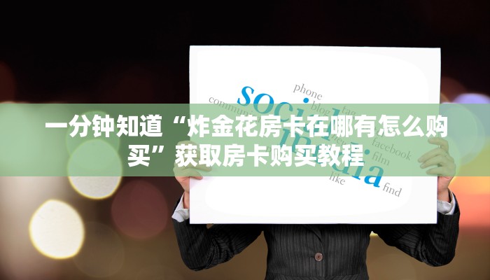 一分钟知道“炸金花房卡在哪有怎么购买”获取房卡购买教程