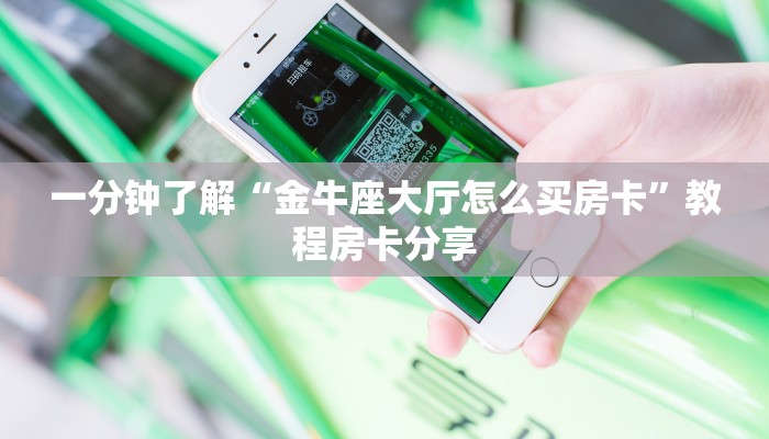 一分钟了解“金牛座大厅怎么买房卡”教程房卡分享