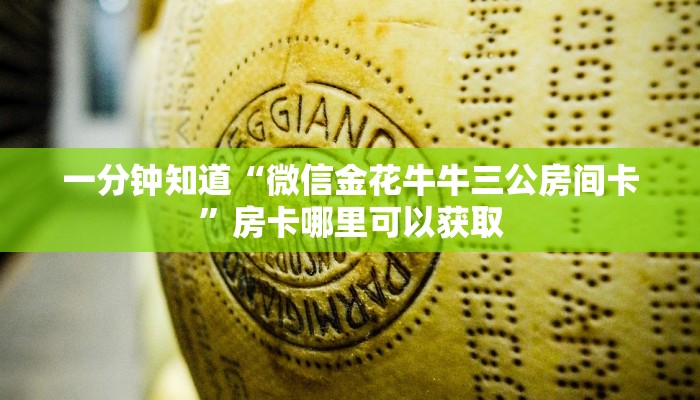 一分钟知道“微信金花牛牛三公房间卡”房卡哪里可以获取