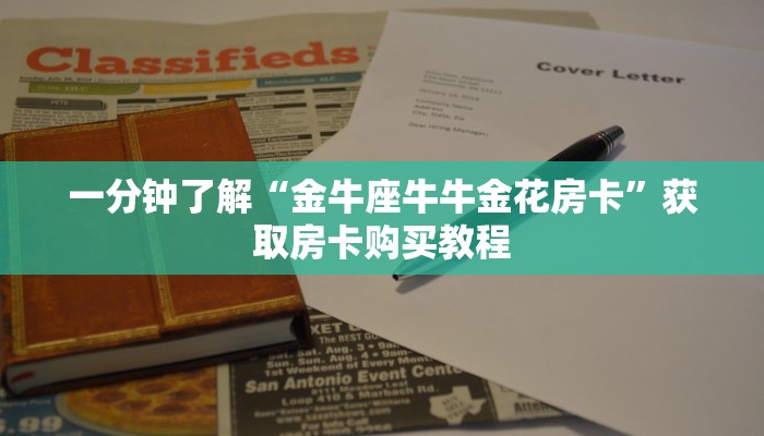 一分钟了解“金牛座牛牛金花房卡”获取房卡购买教程