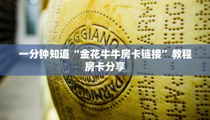 一分钟知道“金花牛牛房卡链接”教程房卡分享