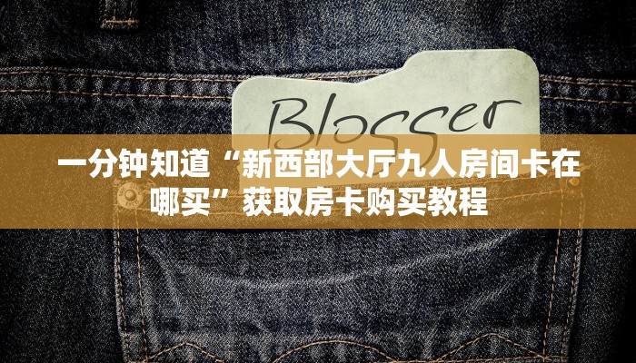 一分钟了解“斗牛游戏房卡”详细获取房卡方式
