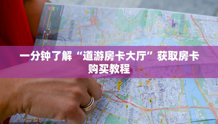 玩家必看“炸金花微信房卡链接”房卡哪里可以获取