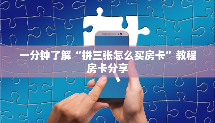 一分钟讲解“人人大厅牛牛房卡”详细获取房卡方式
