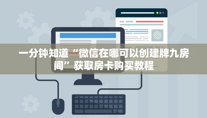 一分钟了解“如何购买牛牛房间卡”房卡购买教程方法