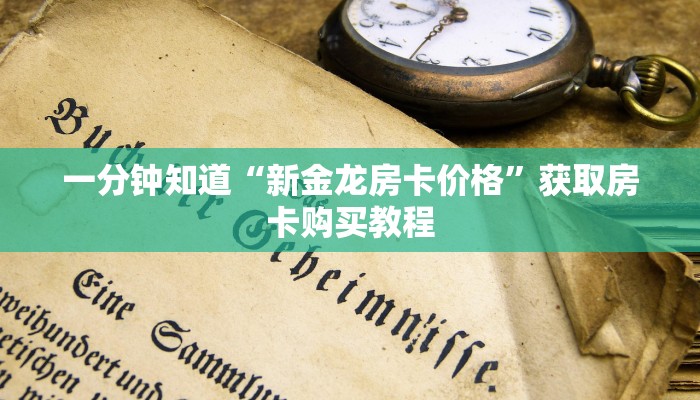 玩家攻略“微信群炸金花链接房卡”房卡购买教程方法