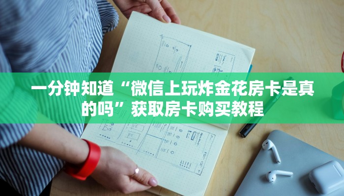 一分钟知道“微信上玩炸金花房卡是真的吗”获取房卡购买教程