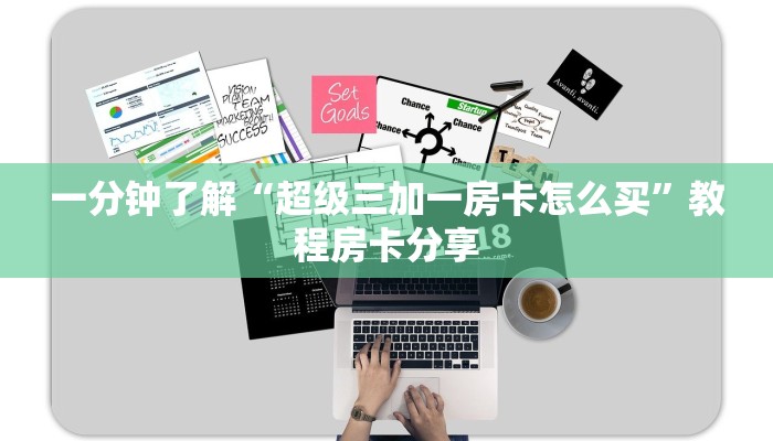 一分钟了解“超级三加一房卡怎么买”教程房卡分享