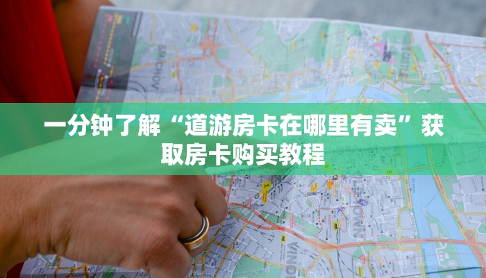 一分钟了解“道游房卡在哪里有卖”获取房卡购买教程
