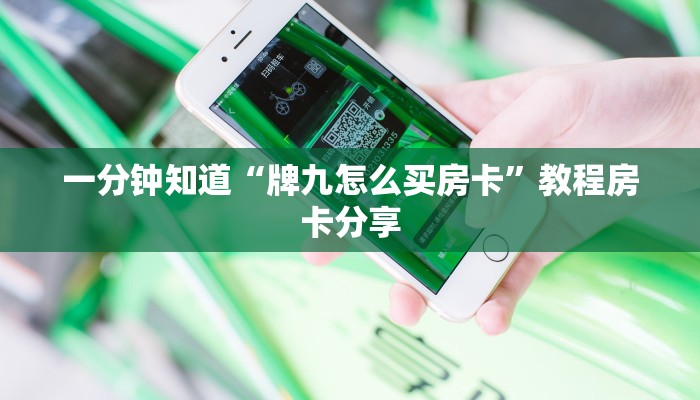 一分钟知道“牌九怎么买房卡”教程房卡分享