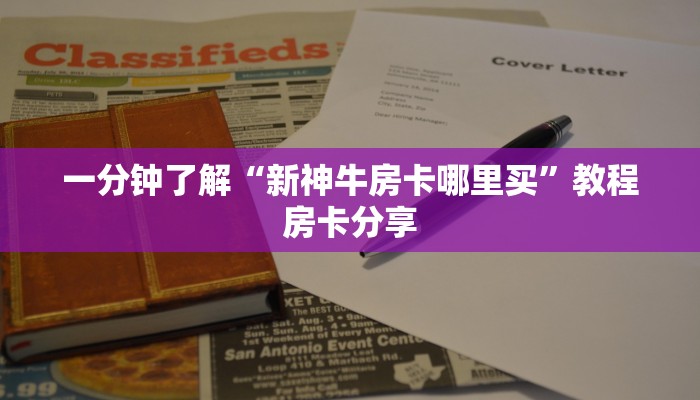 一分钟了解“新神牛房卡哪里买”教程房卡分享