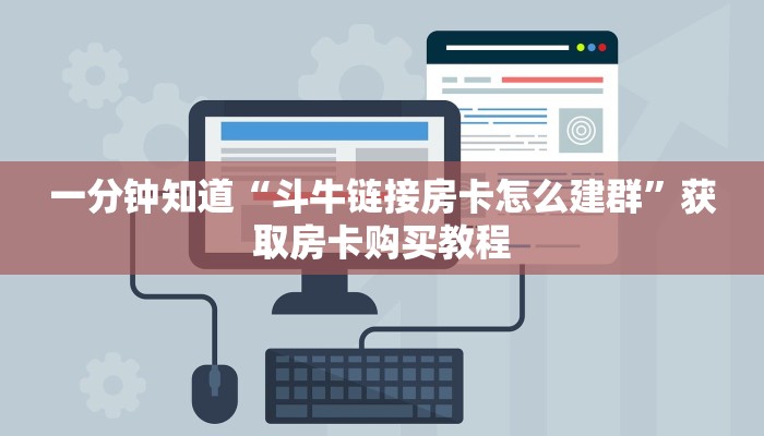 一分钟知道“斗牛链接房卡怎么建群”获取房卡购买教程 一分钟知道“斗牛链接房卡怎么建群”获取房卡购买教程