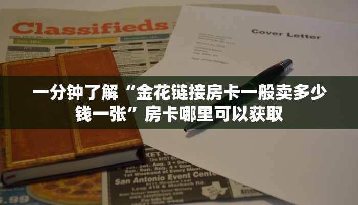 一分钟了解“金花链接房卡一般卖多少钱一张”房卡哪里可以获取