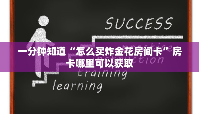 一分钟知道“怎么买炸金花房间卡”房卡哪里可以获取