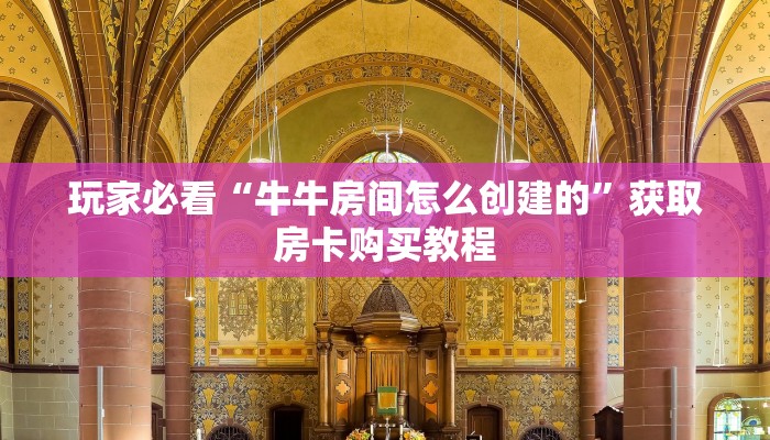 玩家必看“牛牛房间怎么创建的”获取房卡购买教程