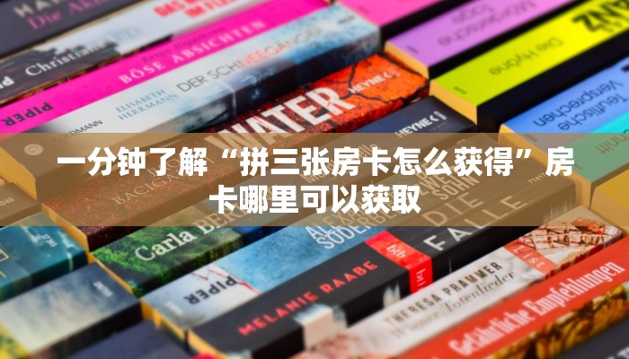 一分钟了解“拼三张房卡怎么获得”房卡哪里可以获取