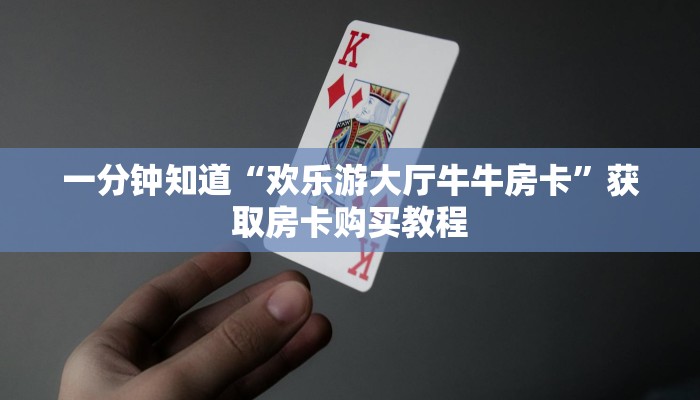 一分钟知道“欢乐游大厅牛牛房卡”获取房卡购买教程