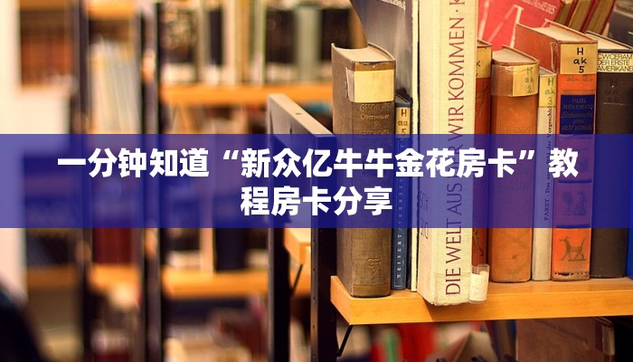 一分钟知道“新众亿牛牛金花房卡”教程房卡分享 一分钟知道“新众亿牛牛金花房卡”教程房卡分享