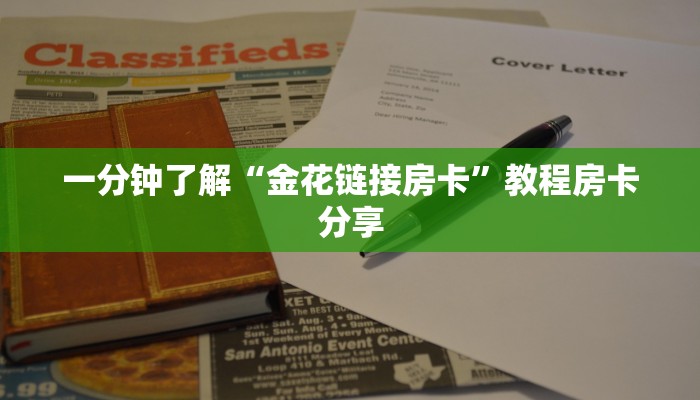 一分钟了解“金花链接房卡”教程房卡分享