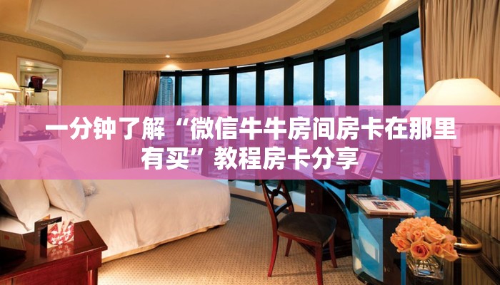 玩家攻略“黑鹰众玩大厅谁有链接和房卡”房卡购买教程方法
