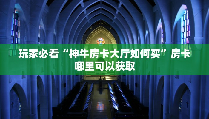 玩家必看“悟空房卡怎么买”教程房卡分享