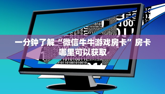 一分钟了解“微信牛牛游戏房卡”房卡哪里可以获取