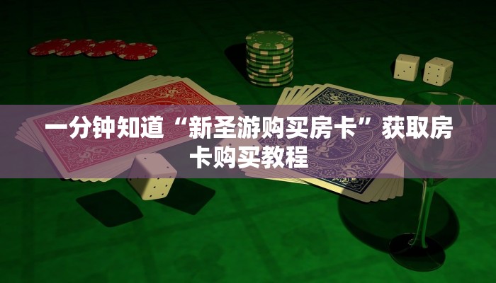 一分钟知道“新圣游购买房卡”获取房卡购买教程