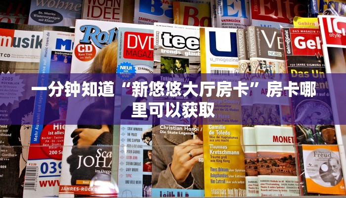 一分钟知道“新悠悠大厅房卡”房卡哪里可以获取