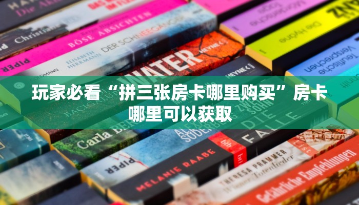 玩家必看“拼三张房卡哪里购买”房卡哪里可以获取