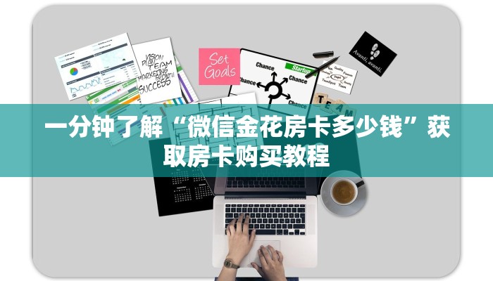 一分钟了解“微信金花房卡多少钱”获取房卡购买教程