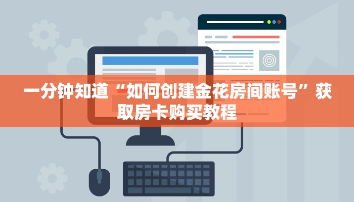 一分钟知道“如何创建金花房间账号”获取房卡购买教程
